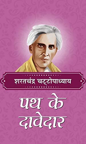 Path Ke Davedar (Hindi Edition)