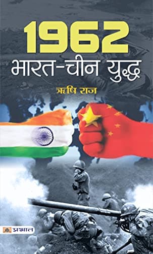1962 Bharat-China Yuddh: Understanding the 1962 India-China War (Rishi Raj) (Hindi Edition)