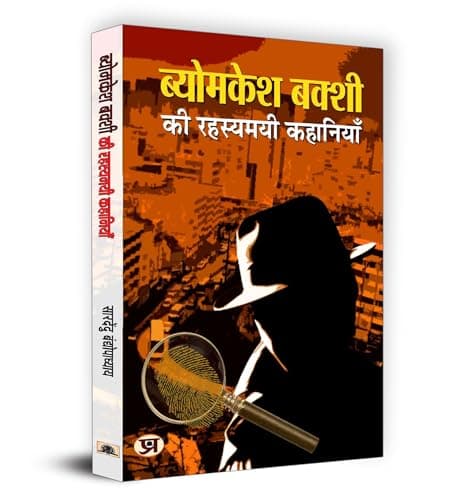 Byomkesh Bakshi ki Rahasyamayi Kahaniyan | A Collection of Intriguing Detective Stories by Saradindu Bandyopadhyay | Indian Spy Thrillers Book in Hindi 2