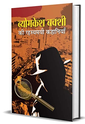 Byomkesh Bakshi ki Rahasyamayi Kahaniyan (Hindi Edition)