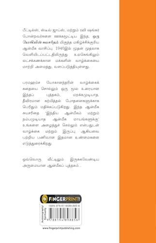 Autobiography of A Yogi (Tamil) 2