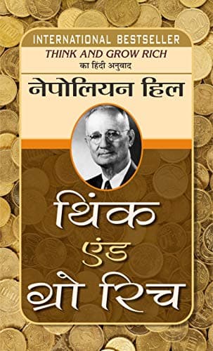 Think and Grow Rich (Hindi Edition)