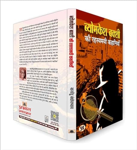Byomkesh Bakshi ki Rahasyamayi Kahaniyan | A Collection of Intriguing Detective Stories by Saradindu Bandyopadhyay | Indian Spy Thrillers Book in Hindi 4