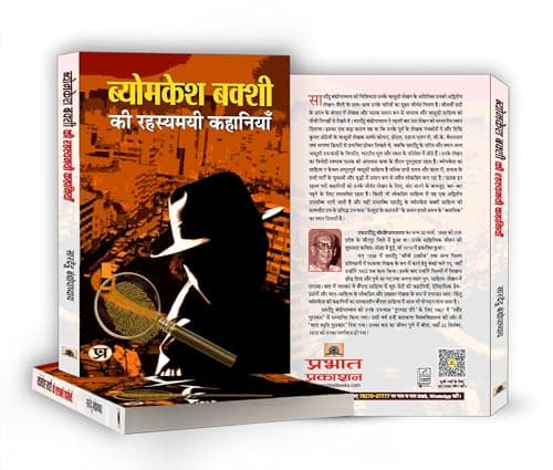 Byomkesh Bakshi ki Rahasyamayi Kahaniyan | A Collection of Intriguing Detective Stories by Saradindu Bandyopadhyay | Indian Spy Thrillers Book in Hindi 5