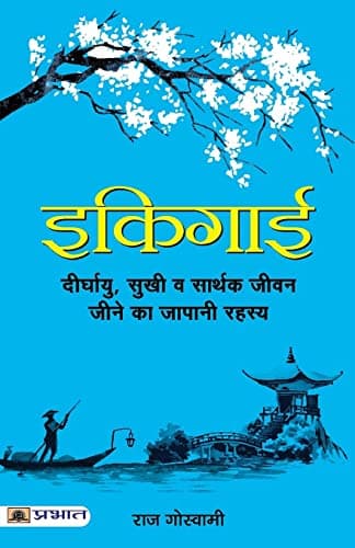 Ikigai: The Japanese Secret to a Long and Happy Life (Hindi): Discovering Meaning and Fulfillment by Raj Goswami (Hindi Edition)