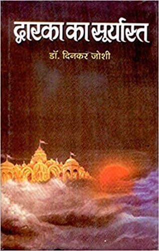 DWARKA KA SURYASTA (Hindi Edition)