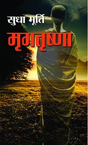 Mrigtrishna by SUDHA MURTY: A Collection of Thoughtful Stories (Hindi Edition)