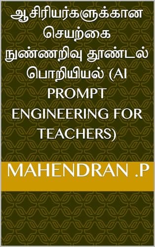 ஆசிரியர்களுக்கான செயற்கை நுண்ணறிவு தூண்டல் பொறியியல் (AI Prompt Engineering for Teachers) (Tamil Edition)