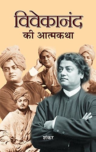 Vivekanand Ki Atmakatha (Hindi Edition)