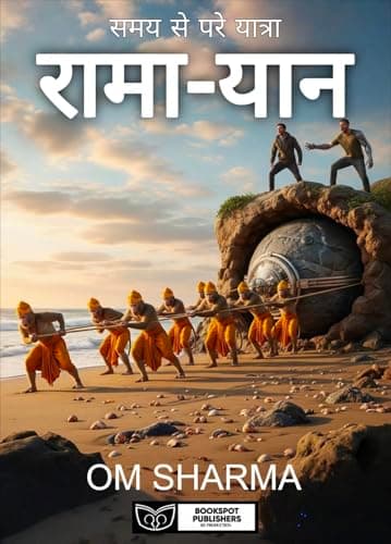 रामा-यान (RAMA-YAAN): समय से परे यात्रा (Voyage Beyond Time) (Hindi Edition)
