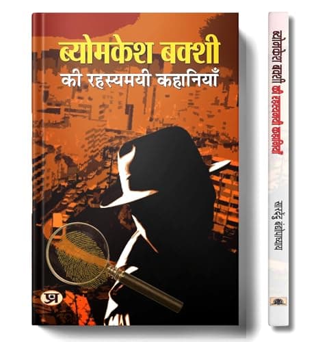 Byomkesh Bakshi ki Rahasyamayi Kahaniyan | A Collection of Intriguing Detective Stories by Saradindu Bandyopadhyay | Indian Spy Thrillers Book in Hindi