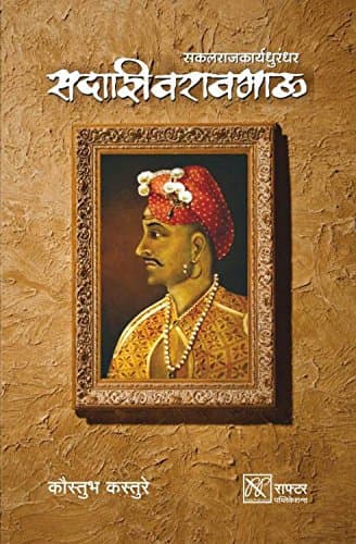 Sakalrajkaryadhurandhar Sadashivraobhau