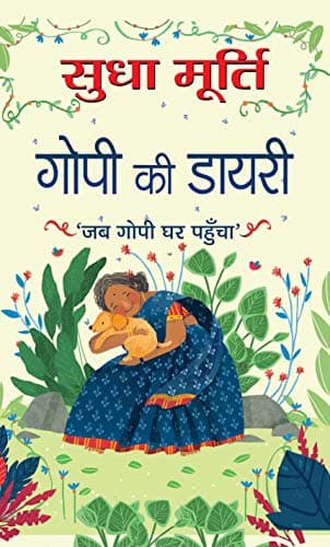 Gopi Ki Diary (Hindi Edition)