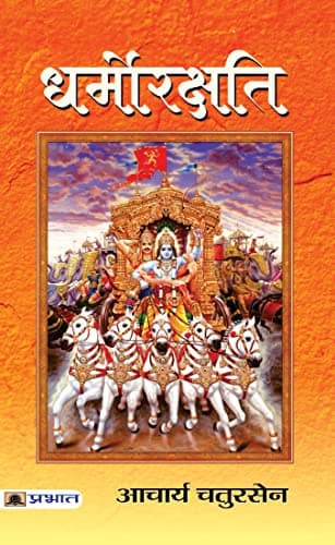 Dharmorakshati (Hindi Edition)