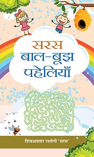 Saras Baal-Boojh Paheliyan (Hindi Edition)