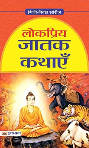 Lokpriya Jatak Kathaye: Popular Tales from the Jataka (Hindi Edition)