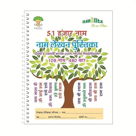 amblitz 51,000 Ram Naam Lekhan Pustika | BROAD Boxes | Well Organised | 185 X 240 MM | Spiral Bound | 70 GSM Thick Paper | PACK of 1 Notebook |