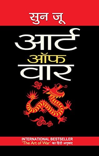 Art of War: युद्ध की कला (Hindi Translation of The Art of War): Sun Tzu's Strategies for Victory (Hindi Edition)